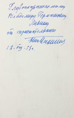 [Пахомов Н.П. , автограф] Аксаков С.Т. К столетию со дня смерти: 1859-1959. Каталог выставки... М., 1959.
